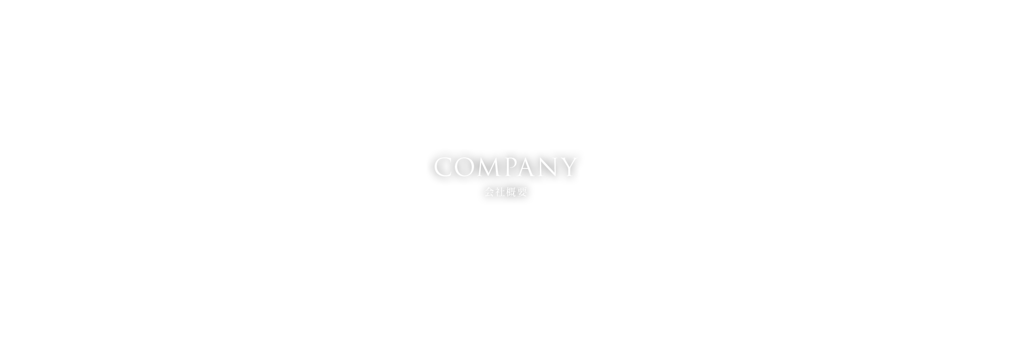 会社概要